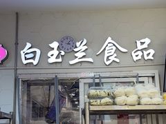 -白玉兰传统小吃