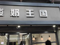 -酸奶王国(古城店)