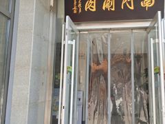 -南门涮肉(北洼路店)