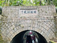-瑶琳仙境