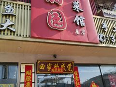 门面-盛京富丽园老菜馆·东北菜(和平南大街店)