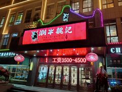 -潮牛魏记鲜牛肉火锅(开发区店)