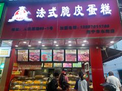 门面-郝福记法式脆皮蛋糕(水街店)