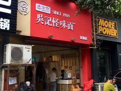 门面-牛王庙吳記怪味面(双楠店)