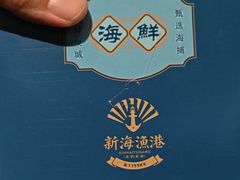 -新海渔港·胶东海鲜家常菜·家宴(奥体中心店)