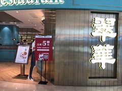 门面-翠华餐厅(宝安壹方城店)