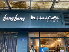 门面-Be Lived Cafe比例咖啡(摩天轮店)