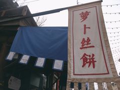 -萝卜丝饼