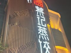 -松针蔡记蒸饺(花园路店)