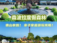 -佛冈森波拉度假区