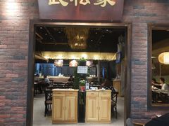 门面-武松家(丰益桥店)