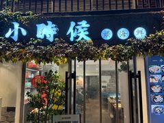 -小时候焗海鲜(鄞州万达店)