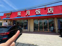 -双月饭店·20年老字号(新村店)
