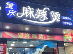 -重庆麻辣烫(国权路店)