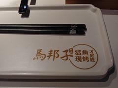 -马邦子·紫苏烤鱼(恒隆广场店)