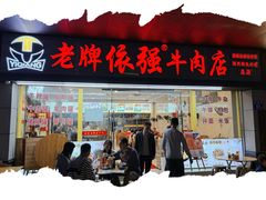 -老牌依强牛肉店(达道总店)