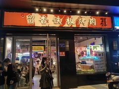 门面-留香铁板烤肉(解放西路旗舰店)