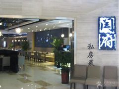 -闫府私房菜(经四路万达店)