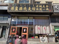 门面-源玺源烧麦馆(东护城河南街店)