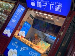 -椰子下蛋(南锣鼓巷店)