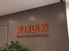 -爱康国宾体检中心(顺平分院)