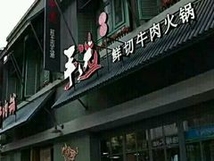 门面-手选潮汕鲜活牛肉火锅(二七广场店)