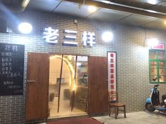 门面-老三样·美食研究中心(世贸路店)