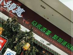 门面-小娘惹厨房Little Nyonya(狮城有约上榜店)