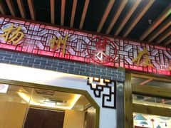 -扬州菜在上海(场北广场店)