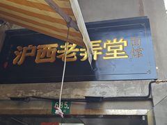 -沪西老弄堂面馆(定西路店)