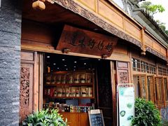 -妈妈的味道(和顺古镇店)