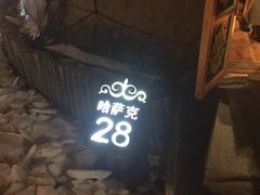 -九十九顶毡房(阜石路店)