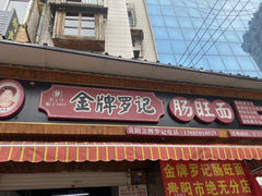 -金牌罗记肠旺面(蔡家街店)