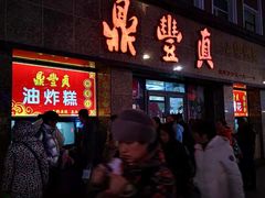 门面-鼎丰真(重庆路店)