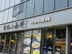 -台记小海鲜(七宝店)