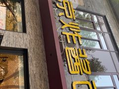 门面-老北京炸酱面·烤鸭(前门店)
