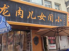 -小闺女儿肉龙(西湖道店)