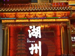 -三古月·老湖州面馆(梅地亚店)