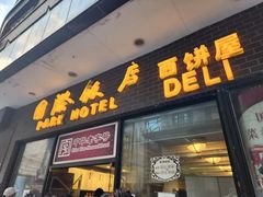 -国际饭店·帆声西饼屋(黄河路店)