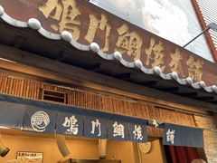 -鸣门鲷烧本铺