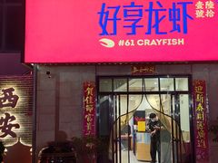 -好享龙虾(咸宁路店)