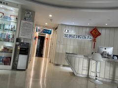 -艾齿口腔医院
