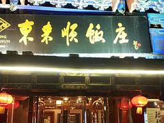 门面-东来顺饭庄(天坛店)