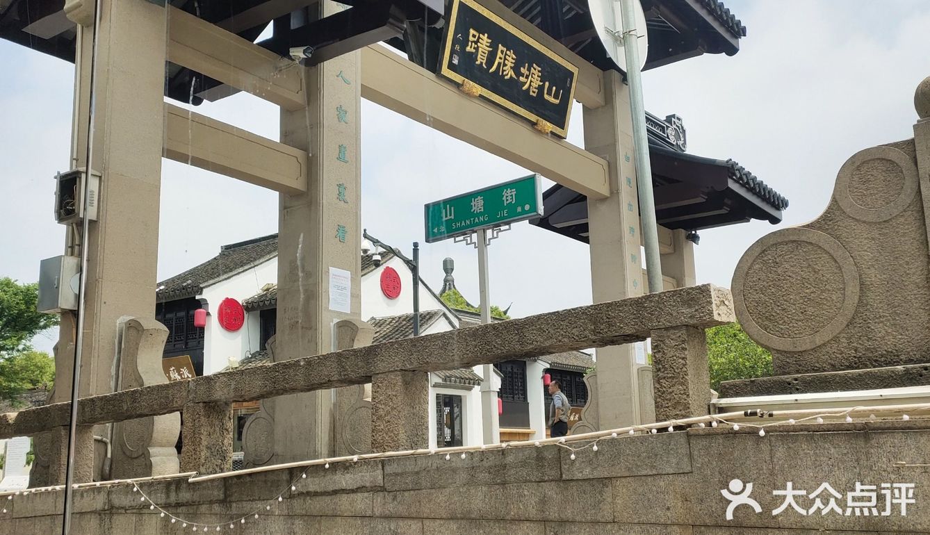 坐在位置上可以直接看到山塘街出入口的山塘胜迹门牌 - 吃喝玩乐精选