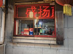 -盛扬煎饼果子(总店)