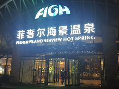 -渔岛海洋度假区