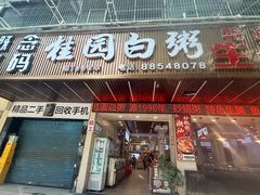-桂园白粥·潮汕老味道