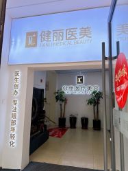 -天津健丽·去眼袋医疗美容机构
