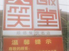 -大笑饭堂(甲子桥店)