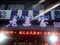 门面-老兰家传统烧烤炒菜泡馍(小南门店)